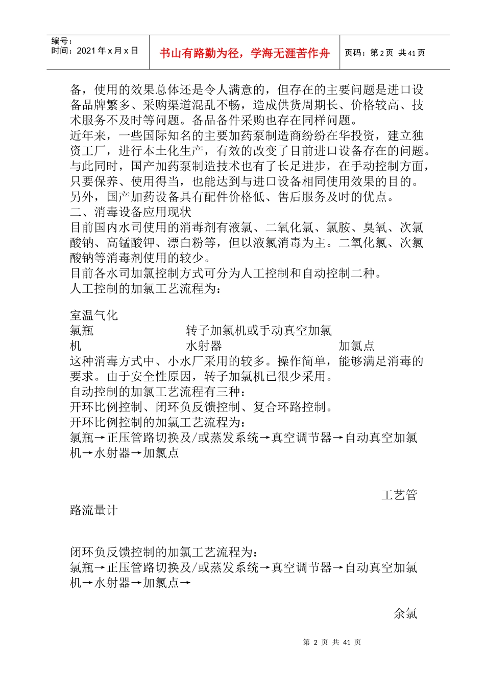加药消毒设备的优化选择与应用培训资料_第2页