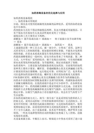 加药消毒设备的优化选择与应用培训资料