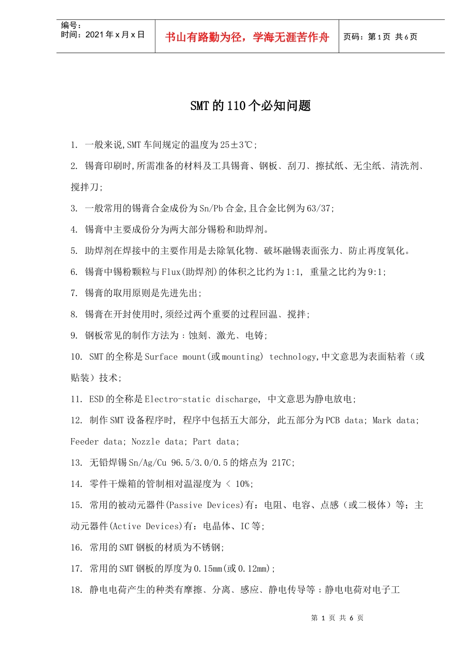 SMT的110个必知问题(doc6)_第1页