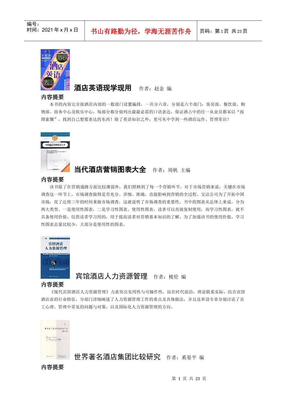 【房地产】酒店英语现学现用_第1页