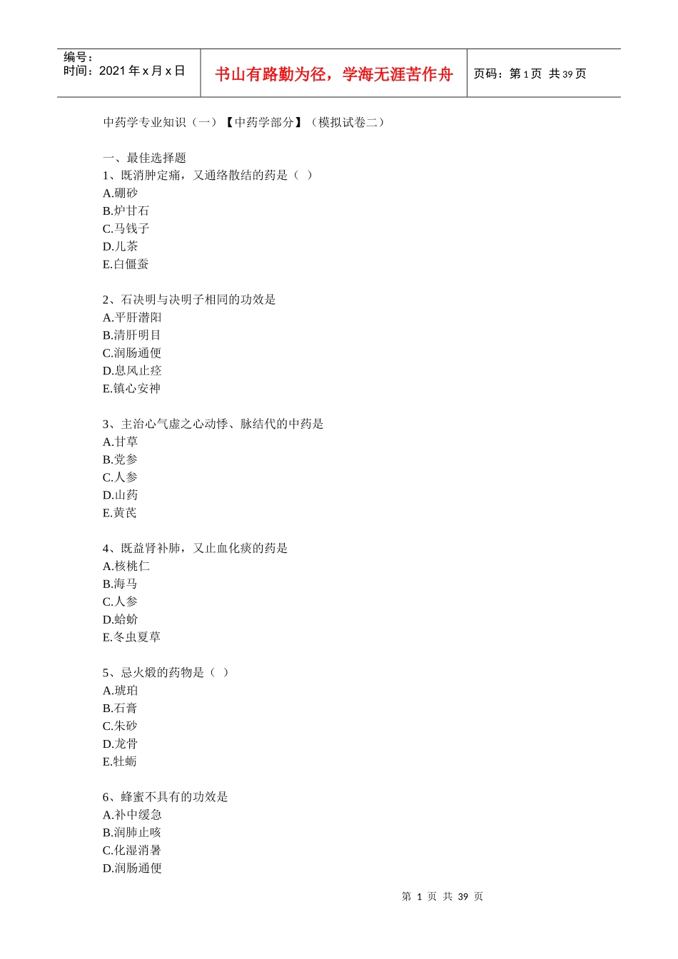 中药学专业知识中药学部分(模拟试卷二_第1页