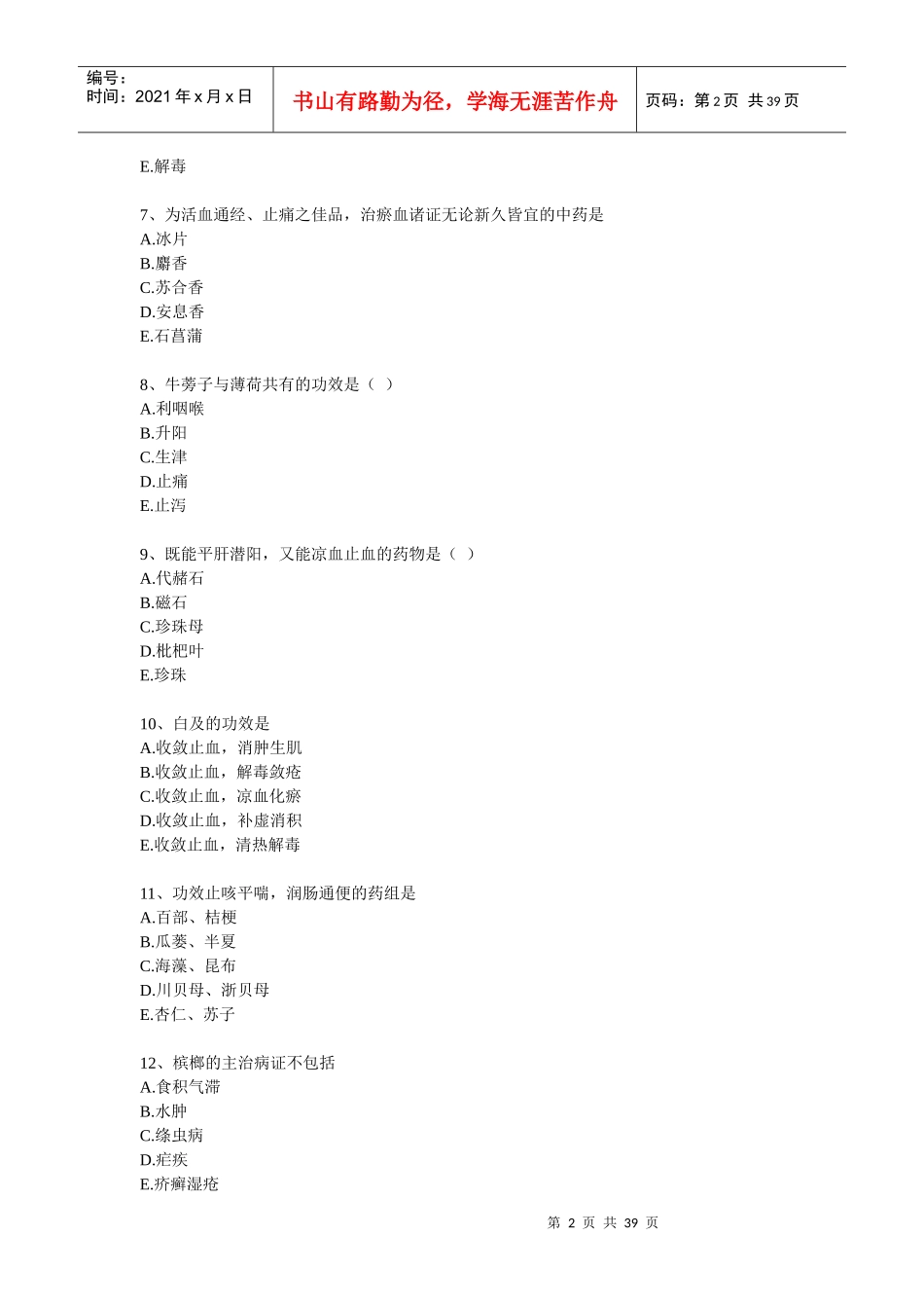 中药学专业知识中药学部分(模拟试卷二_第2页