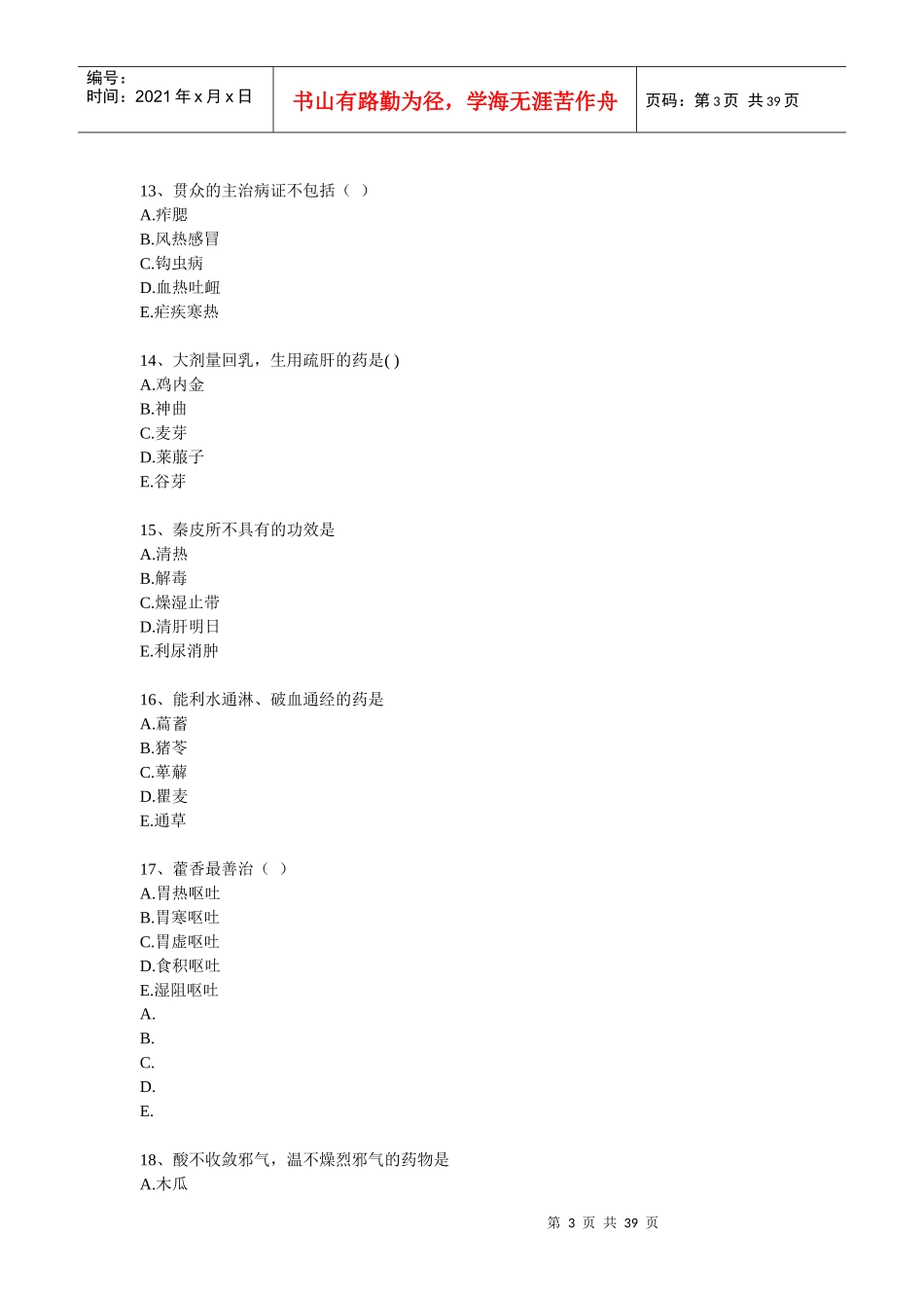 中药学专业知识中药学部分(模拟试卷二_第3页