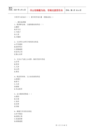 中药学专业知识中药学部分(模拟试卷二