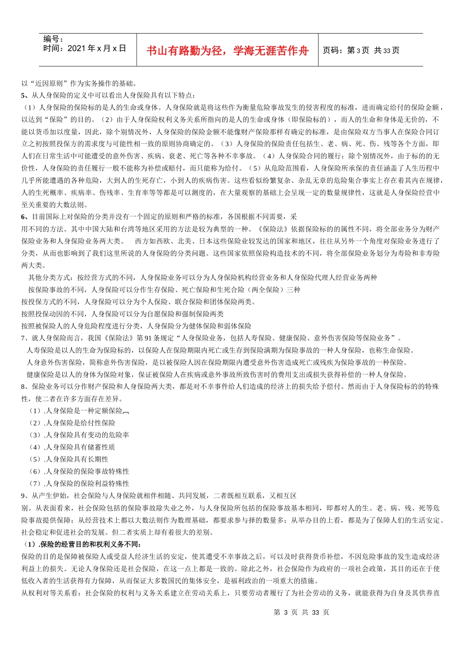 人身保险各章思考题_第3页