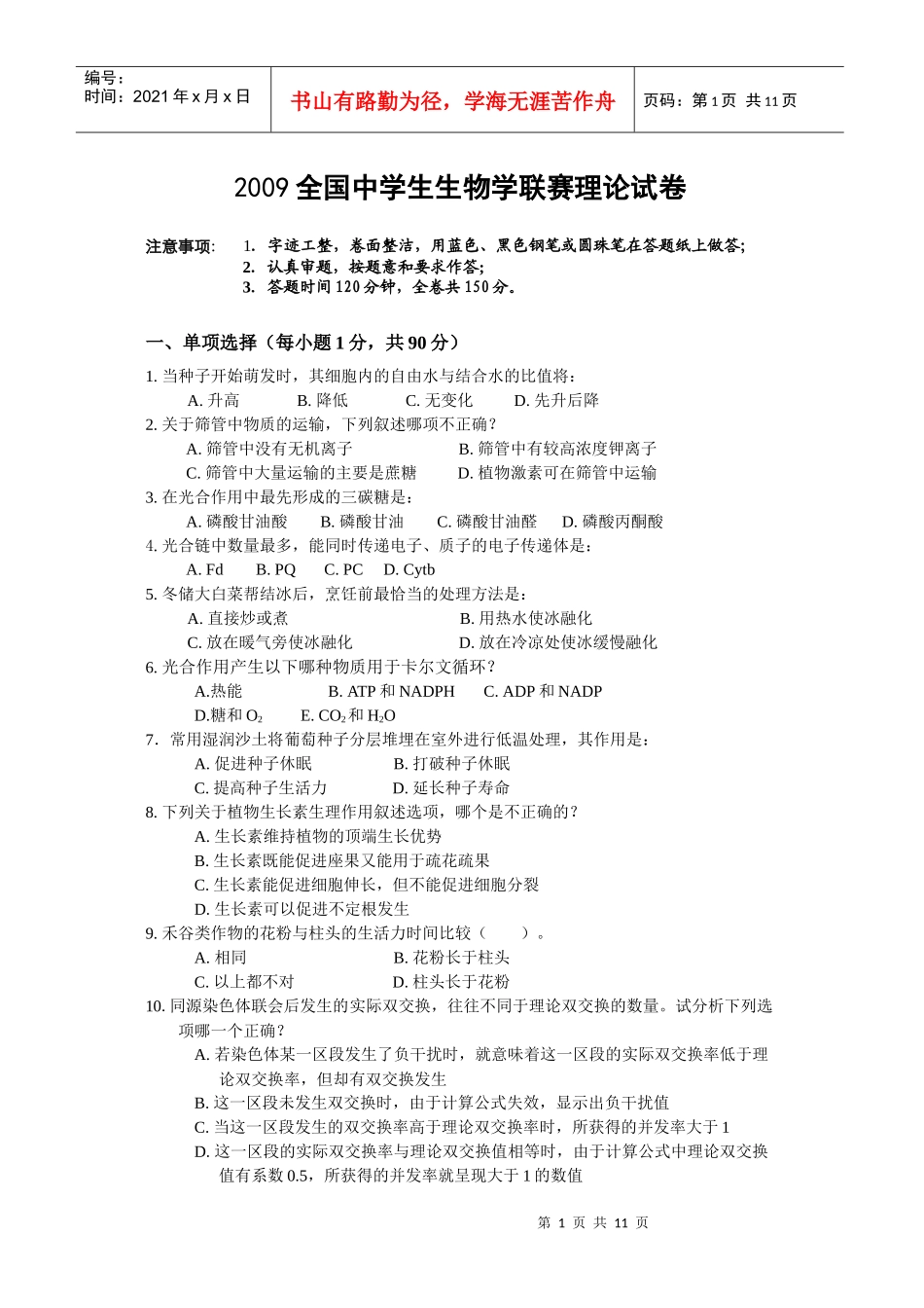 09年生物学联赛试卷_第1页