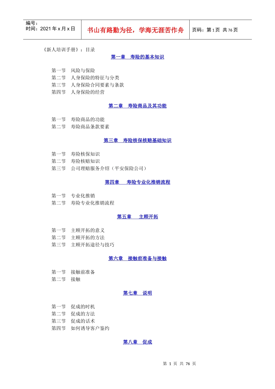 中国人寿保险新人培训手册_第1页