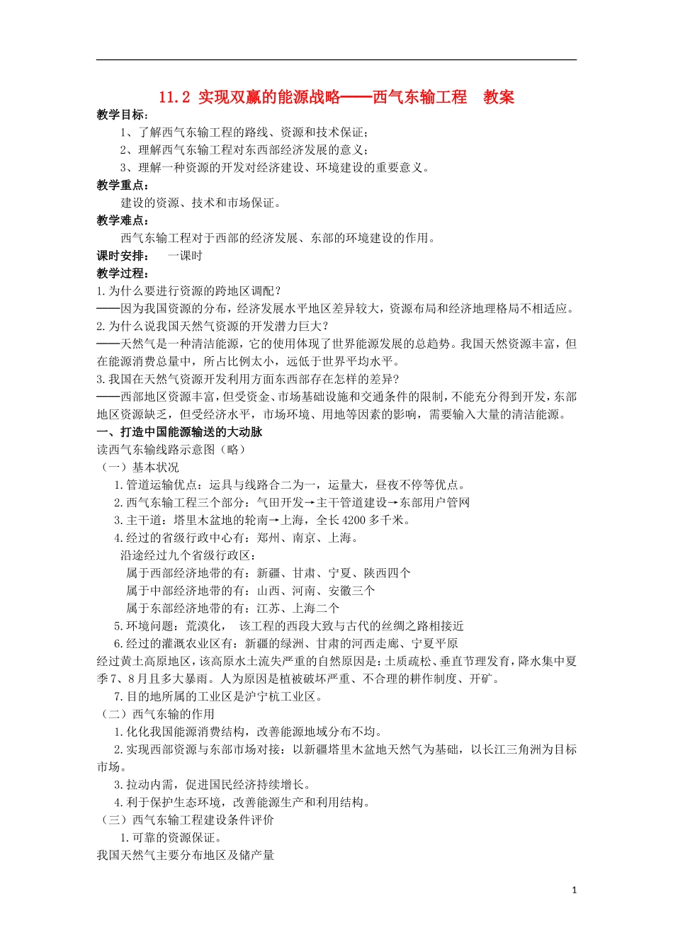 高中地理 11.2 实现双赢的能源战略─西气东输工程教学案 人教版选修2_第1页