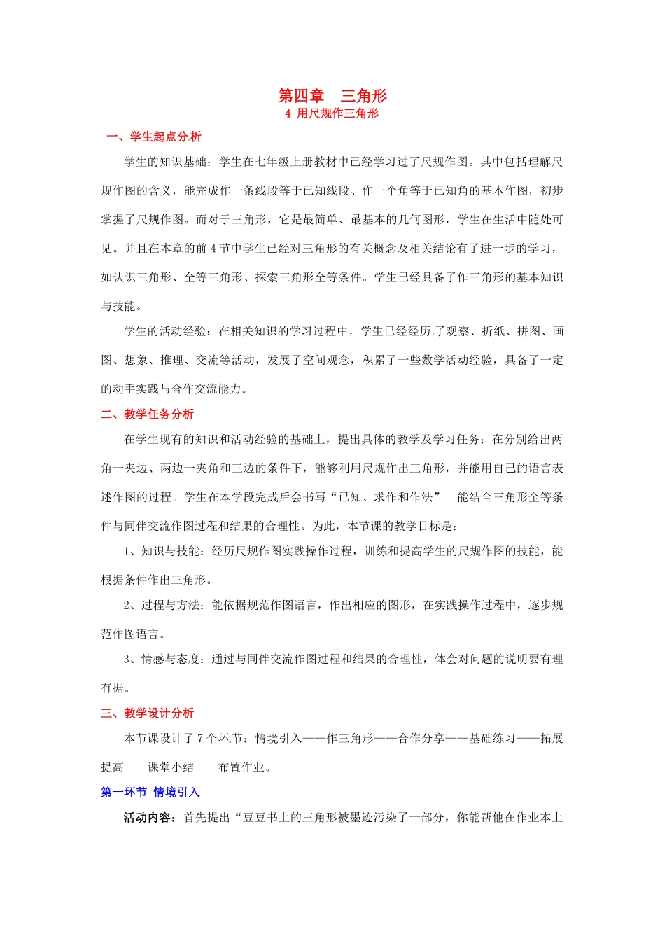 山东省郓城县随官屯镇七年级数学下册 第四章 三角形 4.4 用尺规作三角形教案 （新版）北师大版-（新版）北师大版初中七年级下册数学教案_第1页