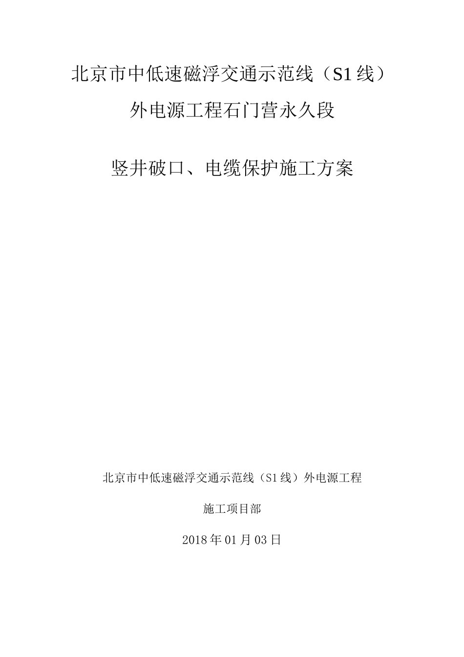 北京市中低速磁浮交通示范线(S1线)外电源工程石门营永久段竖井破口方案_第1页