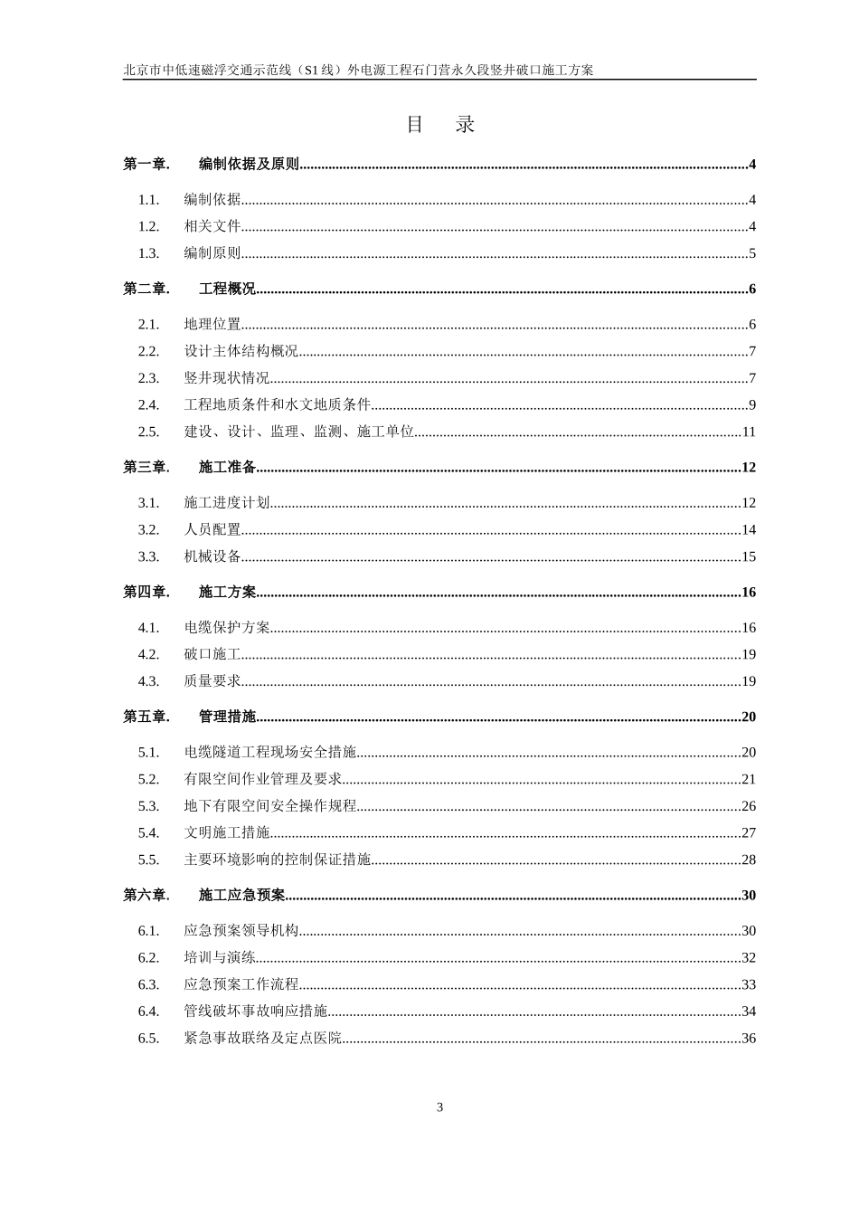北京市中低速磁浮交通示范线(S1线)外电源工程石门营永久段竖井破口方案_第3页