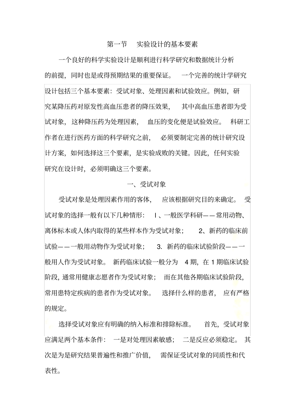 实验设计的要素与原则_第2页