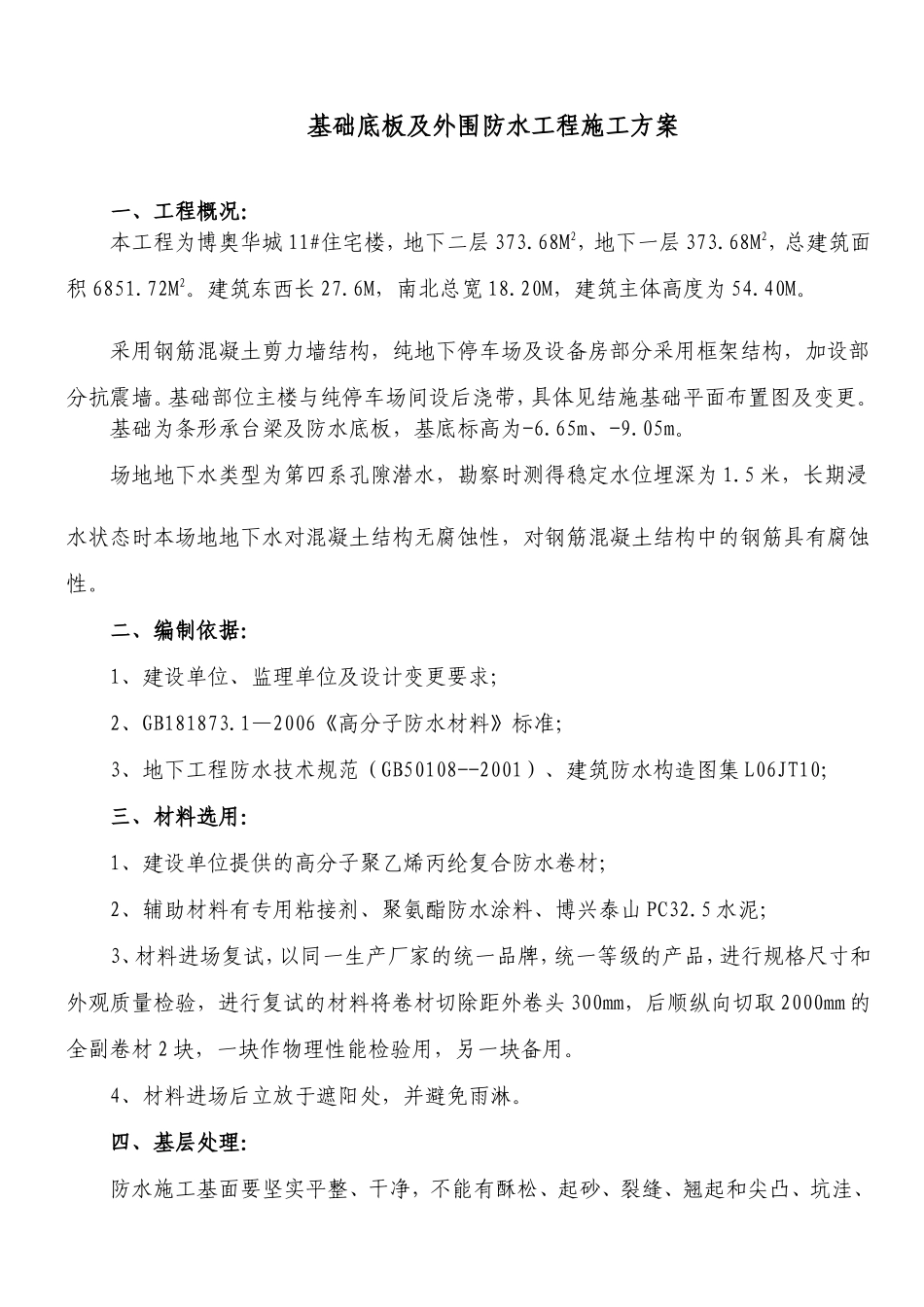 10_基础防水施工组织设计(DOC6页)_第2页