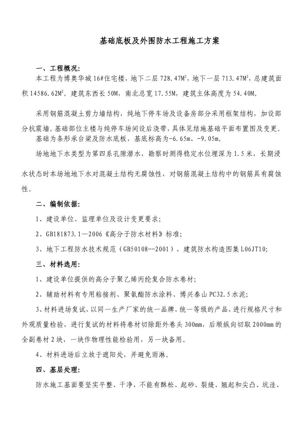 10_基础防水施工组织设计(DOC6页)_第3页