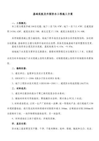 10_基础防水施工组织设计(DOC6页)