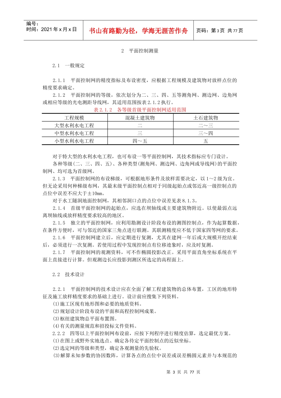 SL52-93水利水电工程施工测量规范_第3页