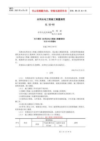 SL52-93水利水电工程施工测量规范