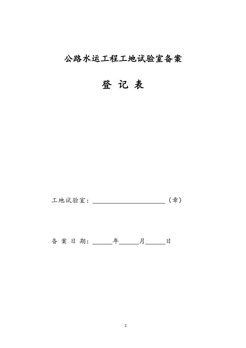 公路水运工程工地试验室备案_第2页