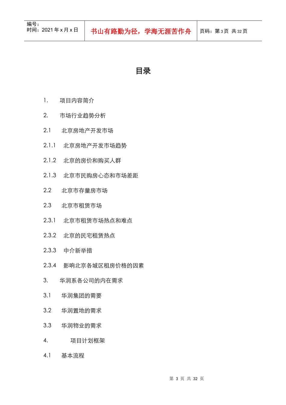 北京房地产市场开发的管理趋势_第3页