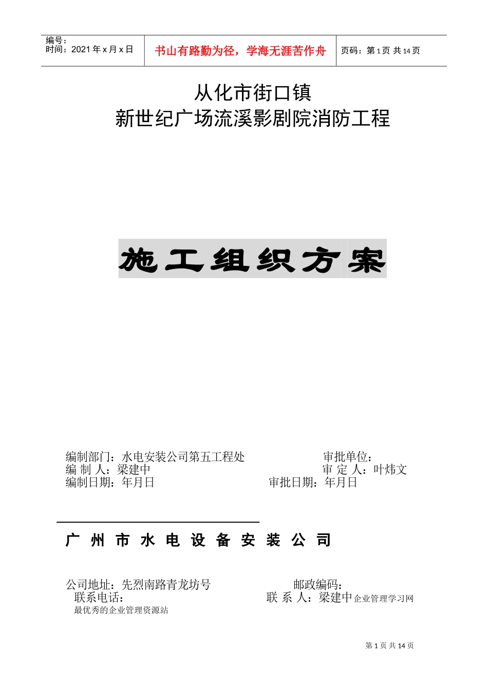 从化市街口镇新世纪广场流溪影剧院消防工程消防施工组织设计(DOC15页)_第1页