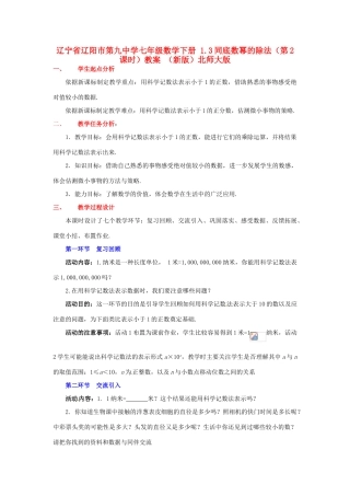 辽宁省辽阳市第九中学七年级数学下册 1.3同底数幂的除法（第2课时）教案 （新版）北师大版