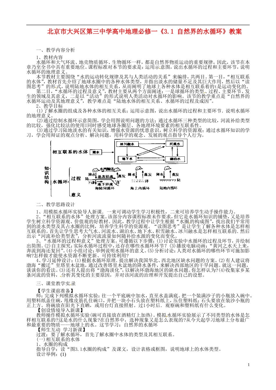 北京市大兴区第三中学高中地理《3.1 自然界的水循环》教案 新人教版必修1_第1页