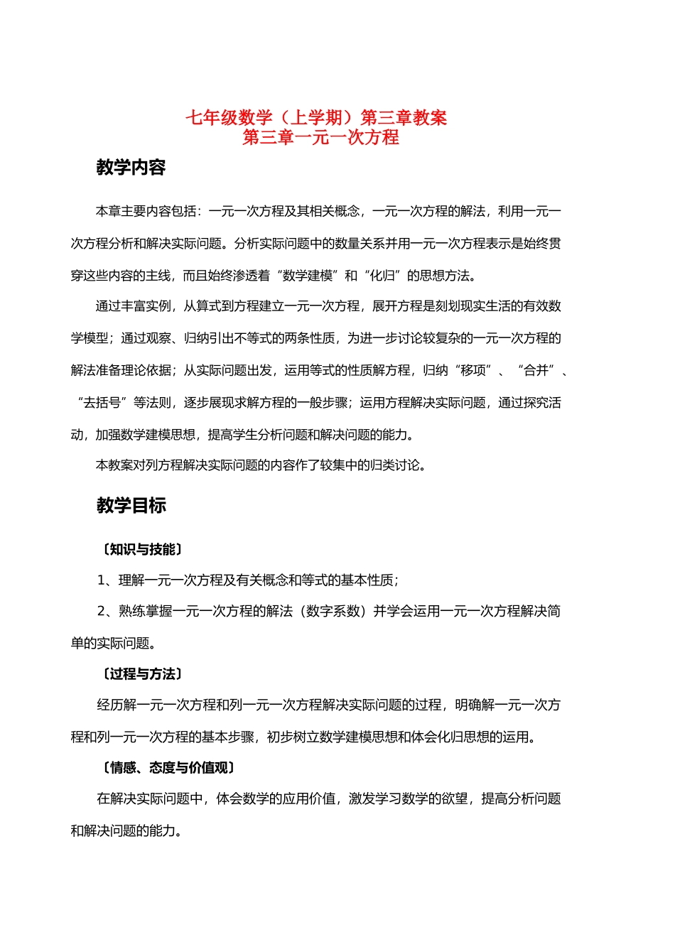 七年级数学第三章一元一次方程全章教案人教版_第1页