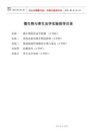 医学微生物学与免疫学实验