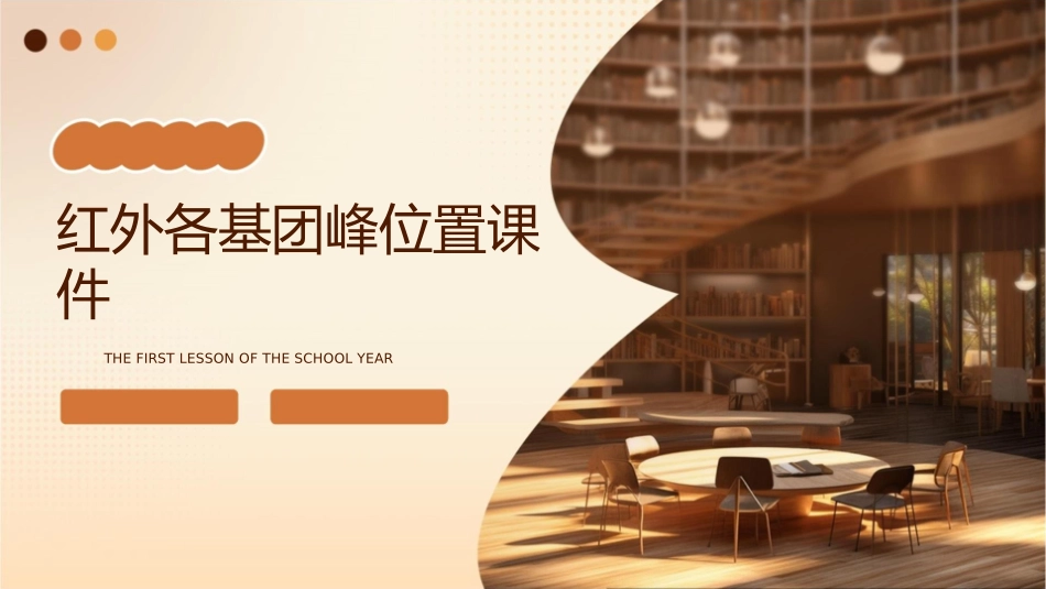 红外各基团峰位置课件_第1页