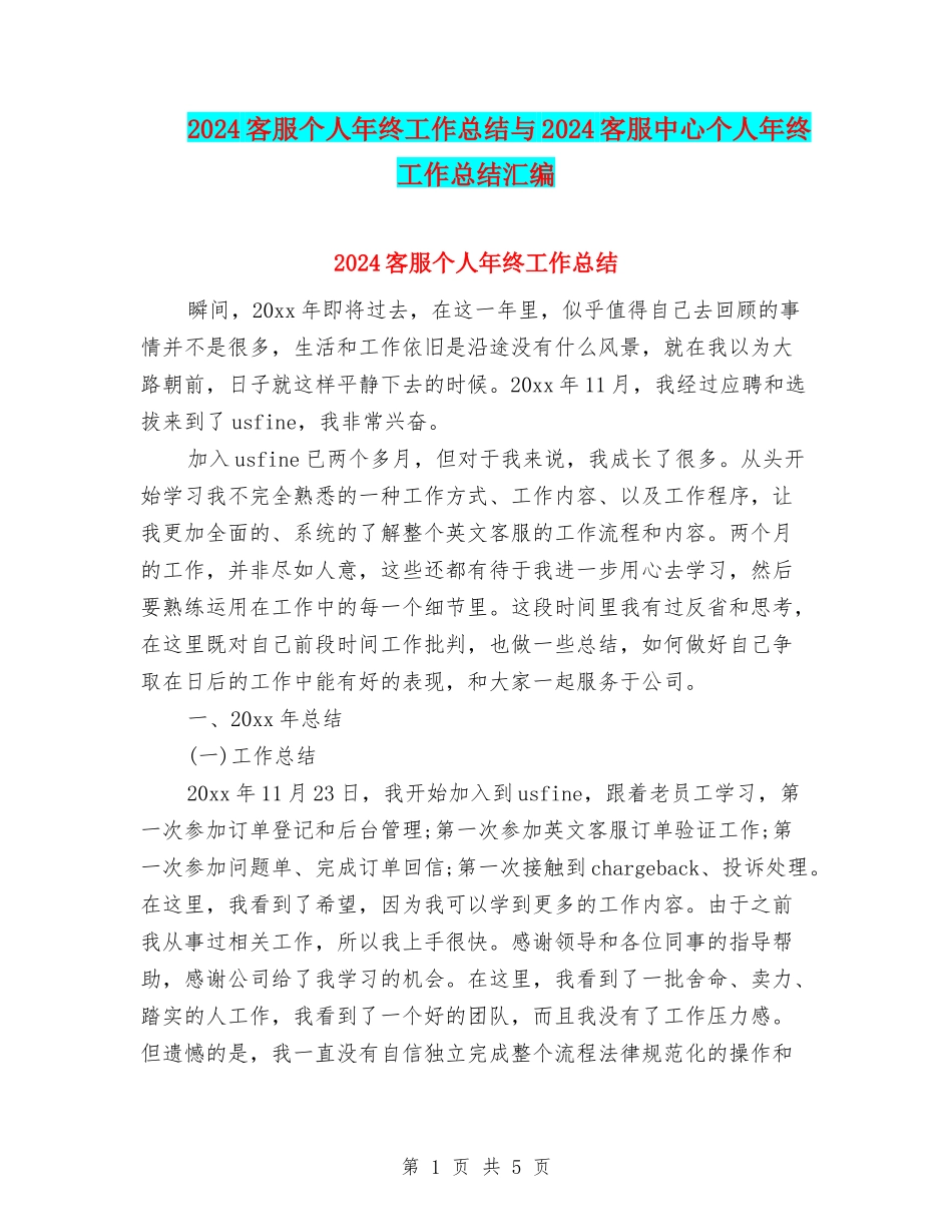 2024客服个人年终工作总结与2024客服中心个人年终工作总结汇编_第1页