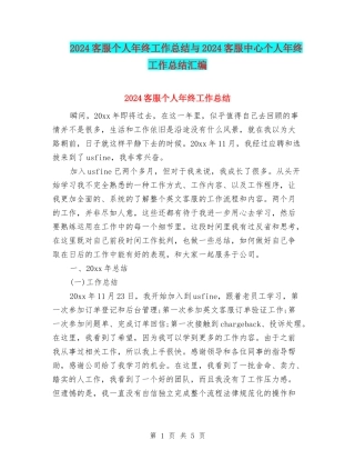 2024客服个人年终工作总结与2024客服中心个人年终工作总结汇编