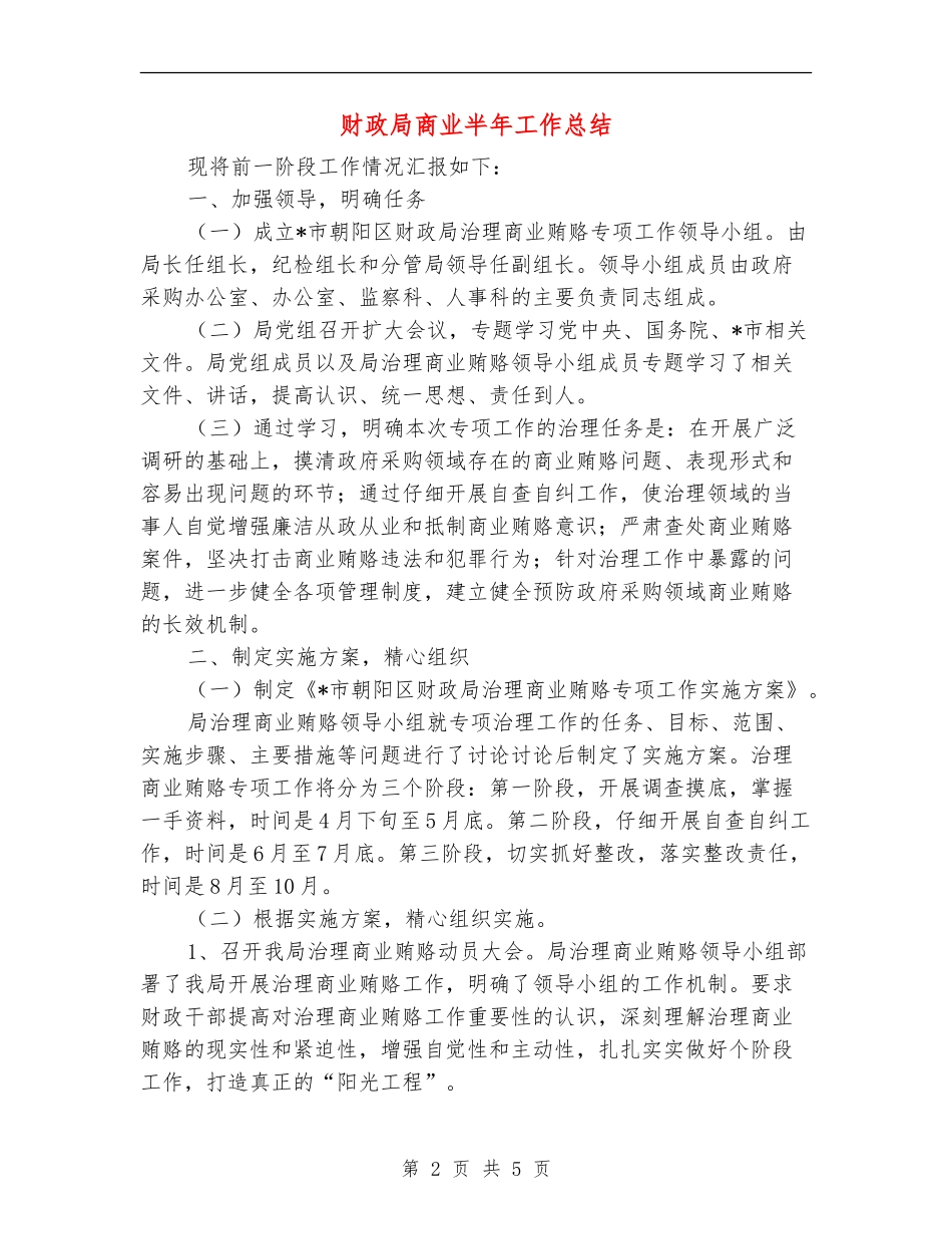 财政局商业半年工作总结【新版】_第2页