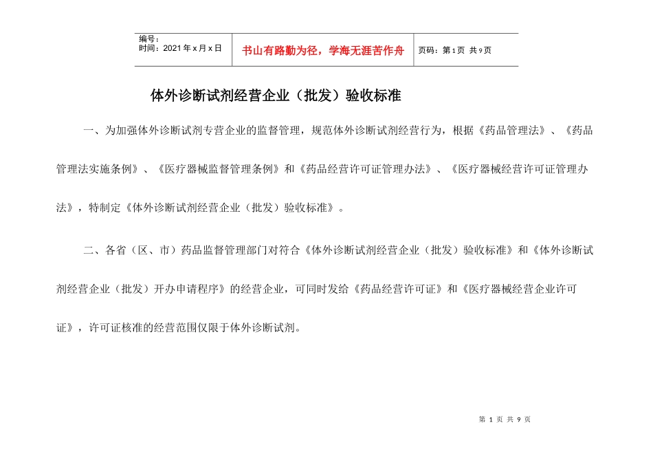 北京市医疗器械经营企业检查验收标准（试行）_第1页
