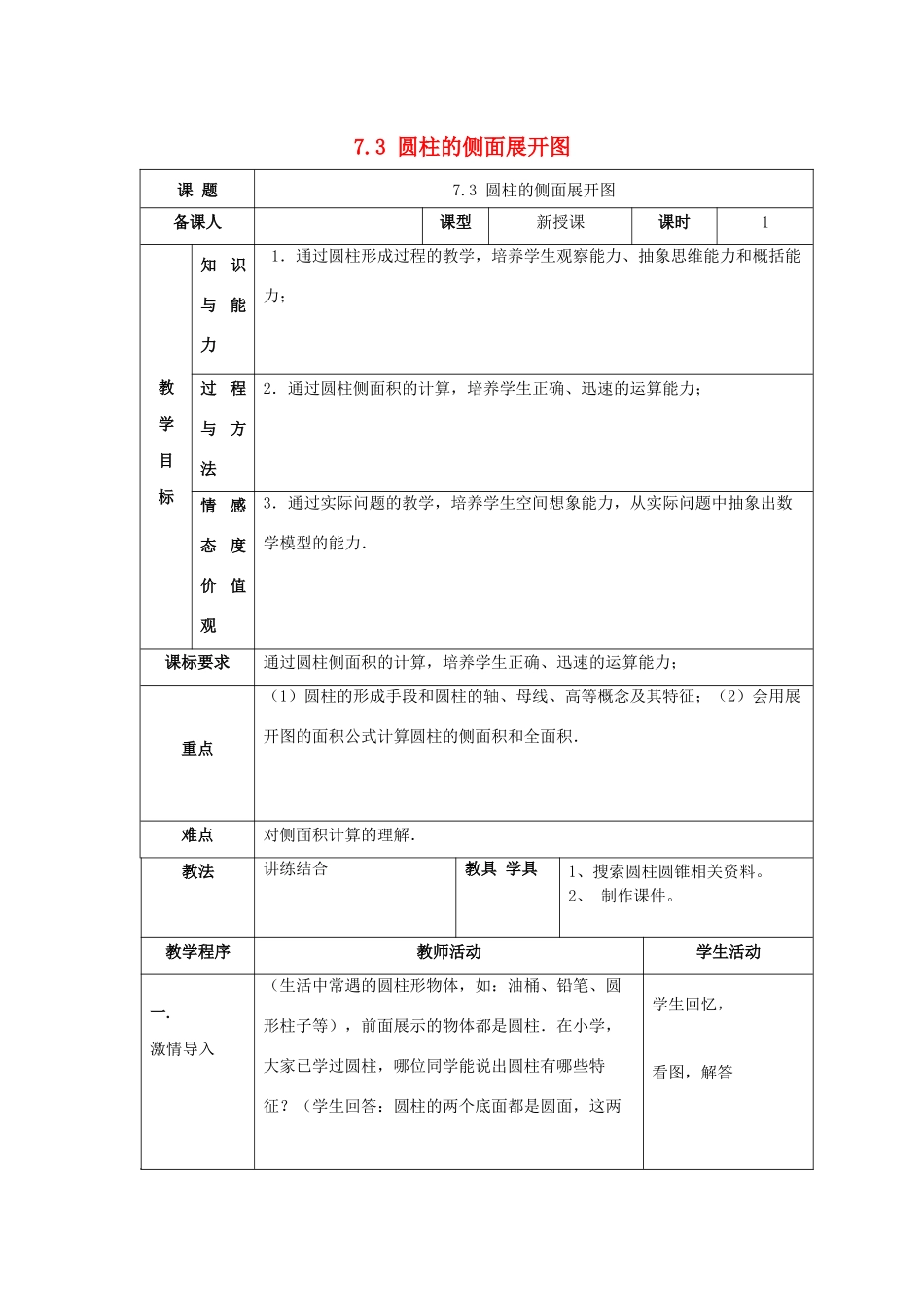 九年级数学下册 第7章 空间图形的初步认识 7.3 圆柱的侧面展开图教案 （新版）青岛版-（新版）青岛版初中九年级下册数学教案_第1页