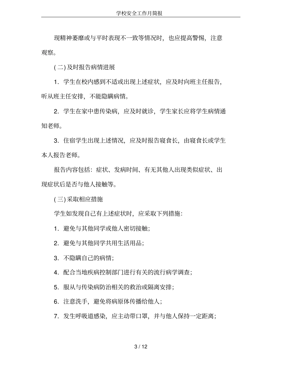 学校安全工作月简报_第3页