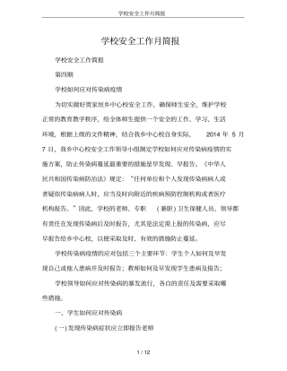 学校安全工作月简报