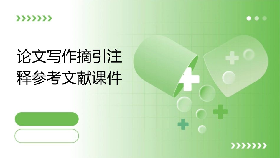 论文写作摘引注释参考文献课件_第1页