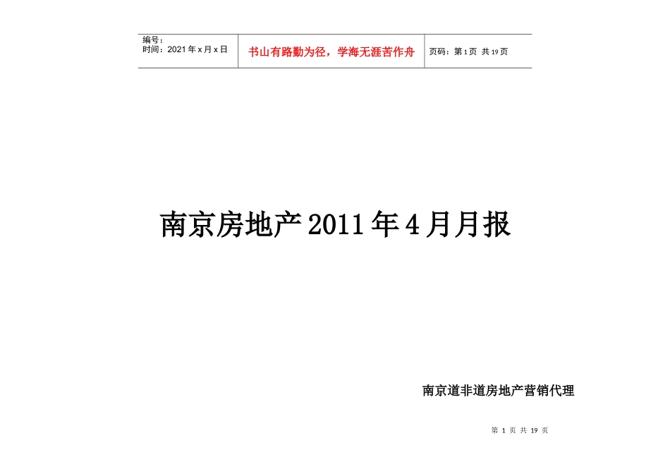 XXXX年4月南京房地产市场月报_18页_道非道_第1页