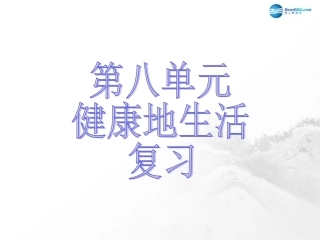山东省临沂市蒙阴县第四中学八年级生物下册 第八单元 健康地生活复习课件 （新版）新人教版