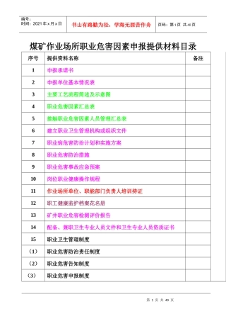 X年应上报煤矿作业场所职业危害因素申报提供材料目