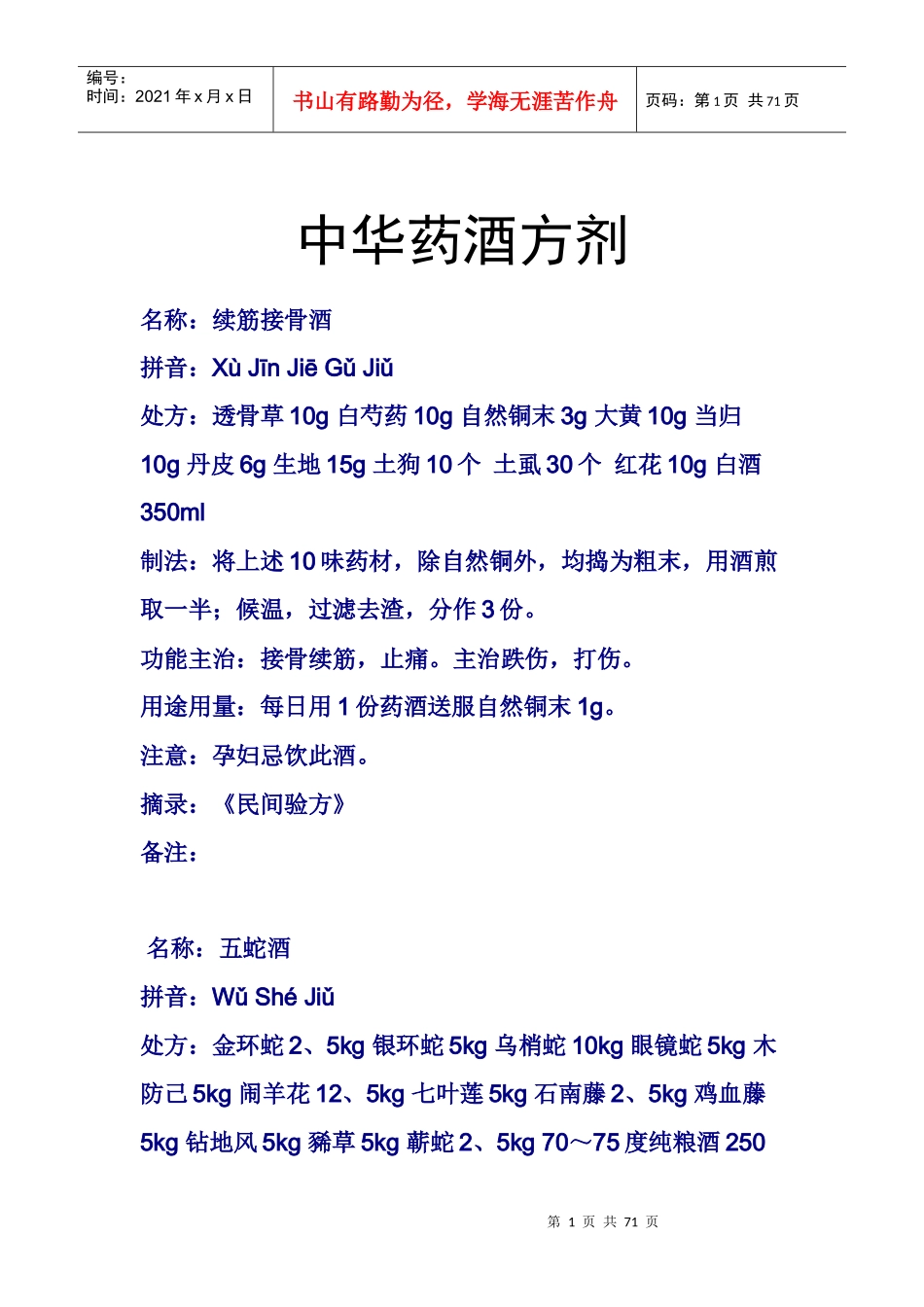 中华药酒方剂_第1页