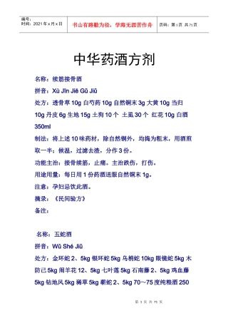 中华药酒方剂
