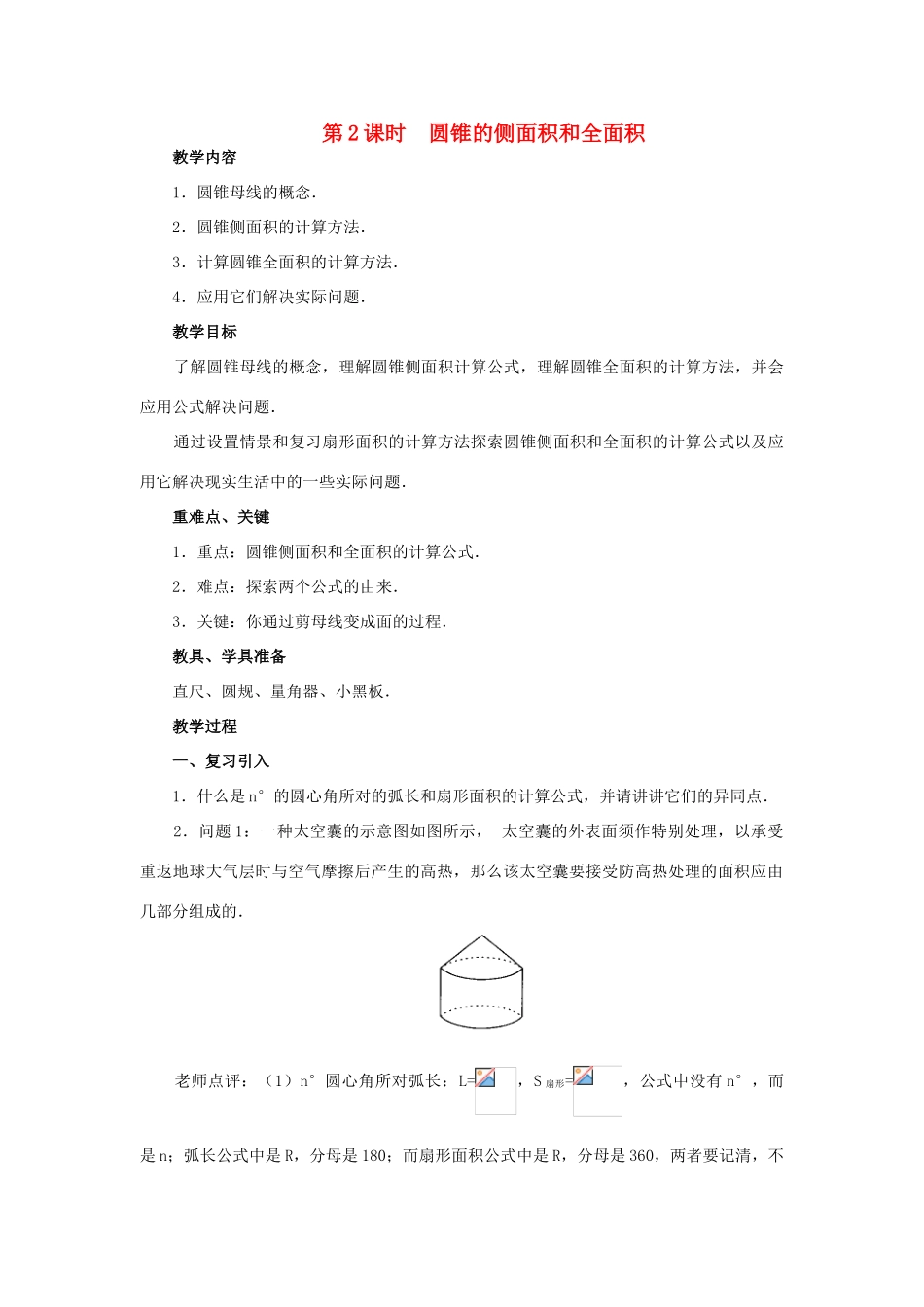 秋九年级数学上册 第二十四章 圆 24.4 弧长及扇形的面积 第2课时 圆锥的侧面积和全面积教案1 （新版）新人教版-（新版）新人教版初中九年级上册数学教案_第1页