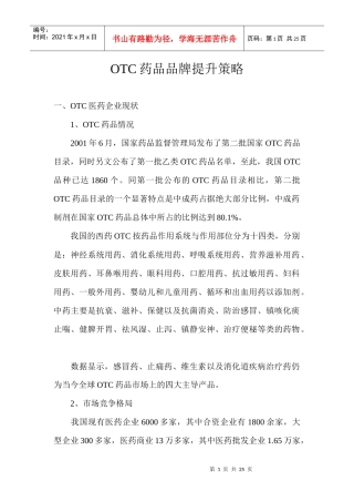 OTC药品品牌提升策略