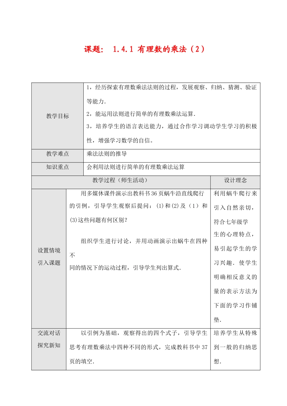 七年级数学上1.4.1 有理数的乘法（1）教案新人教版_第1页