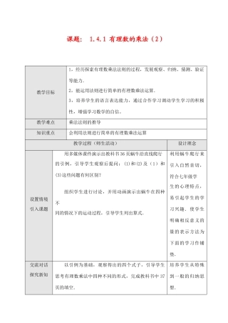 七年级数学上1.4.1 有理数的乘法（1）教案新人教版