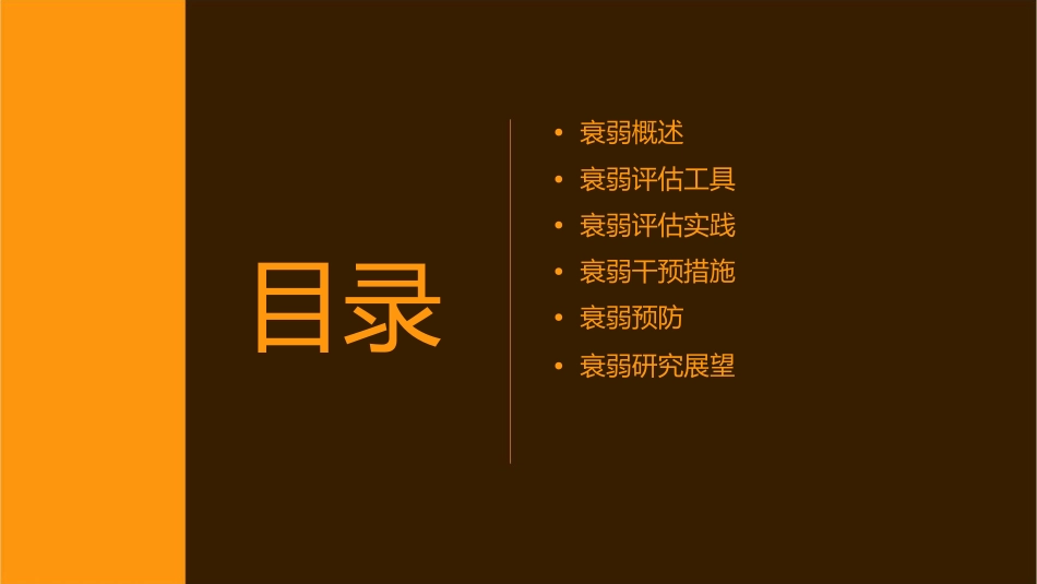 老年患者衰弱状态评估通用课件_第2页