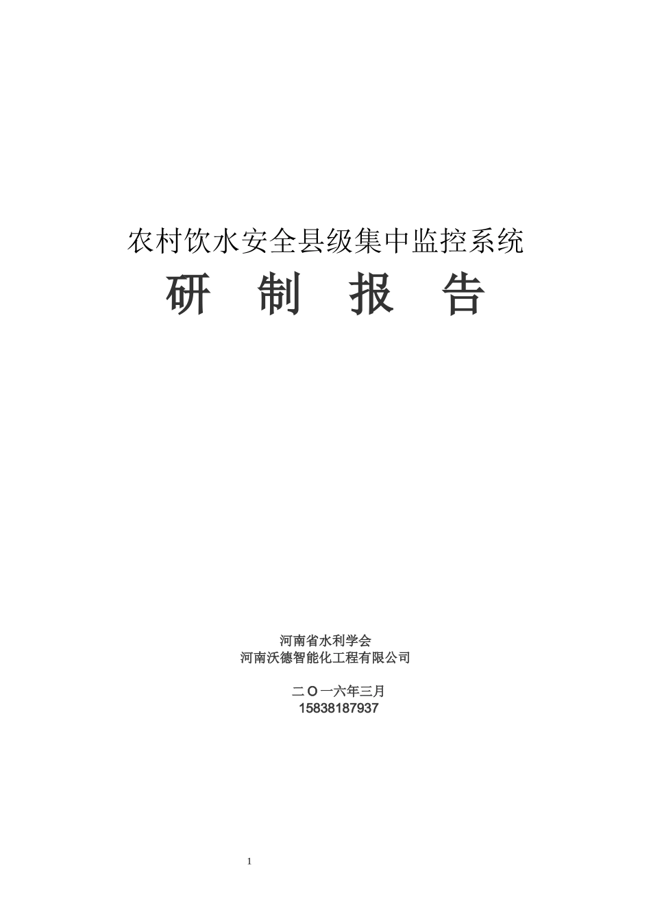农村饮水安全县级集中监控系统研制报告2018_第1页