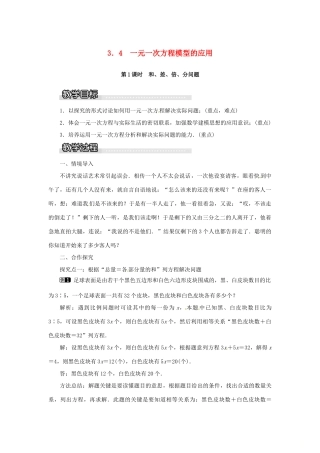 秋七年级数学上册 第3章 一元一次方程 3.4 一元一次方程模型的应用 第1课时 和、差、倍、分问题教案1 （新版）湘教版-（新版）湘教版初中七年级上册数学教案