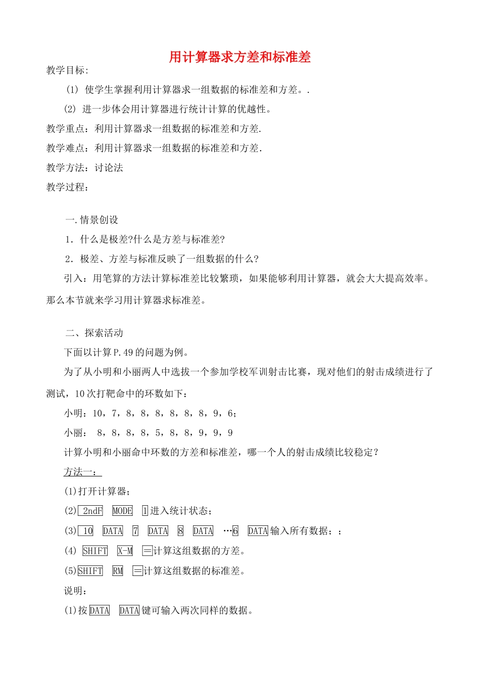九年级数学上用计算器求方差和标准差教案苏科版_第1页